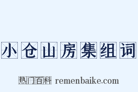小仓山房集组词是什么意思的图片